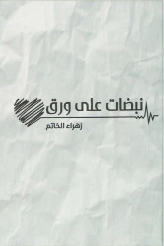 نبضات على ورق - زهراء الخاتم
