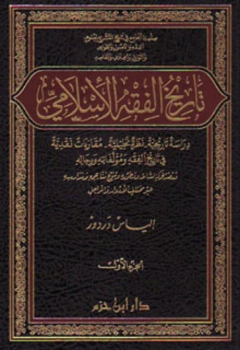 تاريخ الفقه الإسلامي