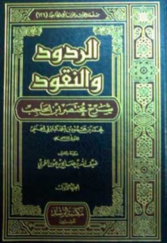 الردود والنقود شرح مختصر ابن الحاجب