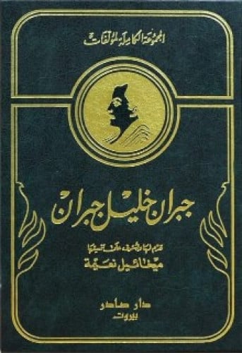 المجموعة الكاملة لمؤلفات جبران خليل جبران