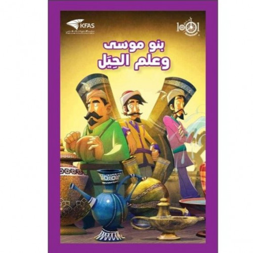 كتاب بنو موسى وعلم الحيل