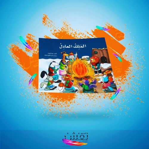 الملك العادل