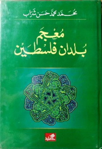 معجم بلدان فلسطين