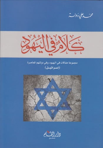 كلام في اليهود : مجموعة مقالات في اليهود ، وفي دولتهم المعاصرة (إسرائيل)