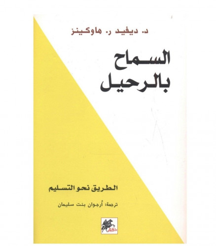 السماح بالرحيل