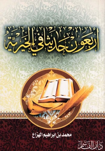 أربعون حديثا في الخيرية