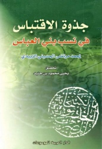 جذوة الاقتباس في نسب بني العباس