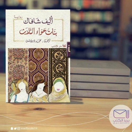 بنات حواء  الثلاث- أليف شافاك