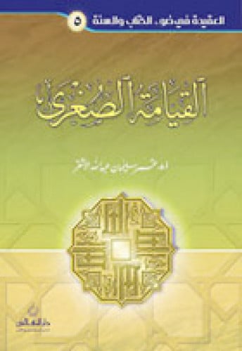 القيامة الصغرى