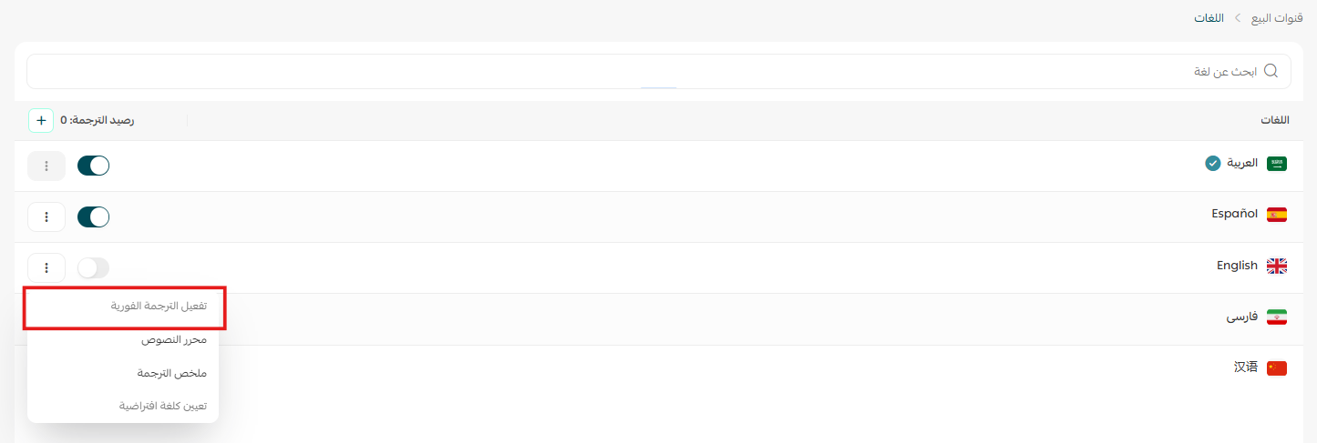التحكم باللغات المضافة للمتجر