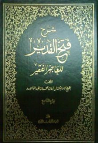 شرح فتح القدير لابن الهمام