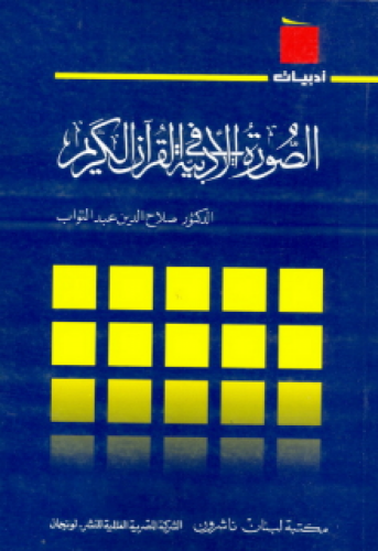 الصورة الأدبية في القرآن الكريم