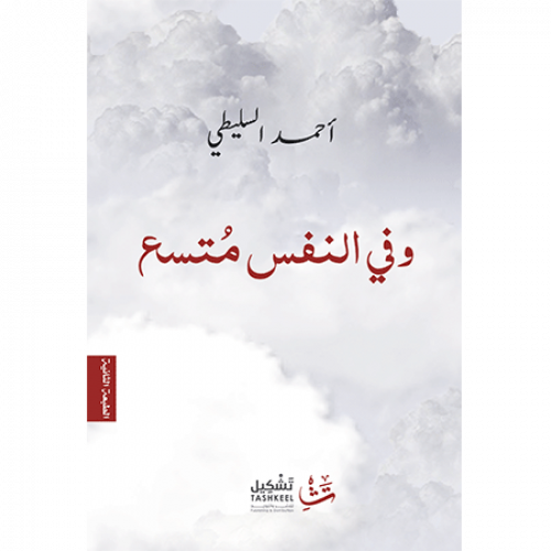 وفي النفس متسع