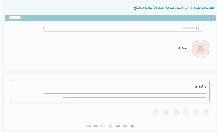 تخصيص البيانات الأساسية وإضافة وسائل التواصل للمتجر