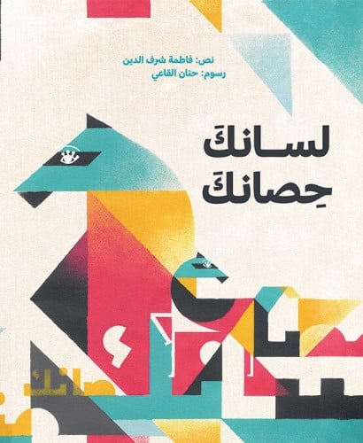 لسانك حصانك