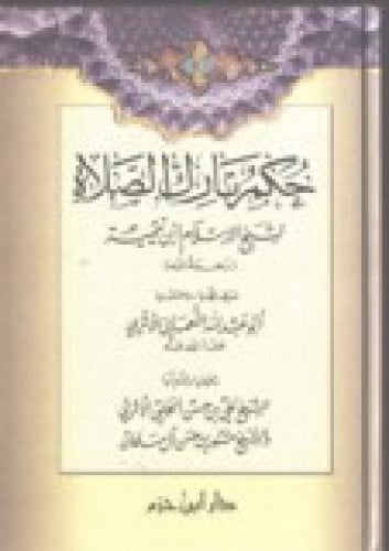 حكم تارك الصلاة ( مجلد كرتون )