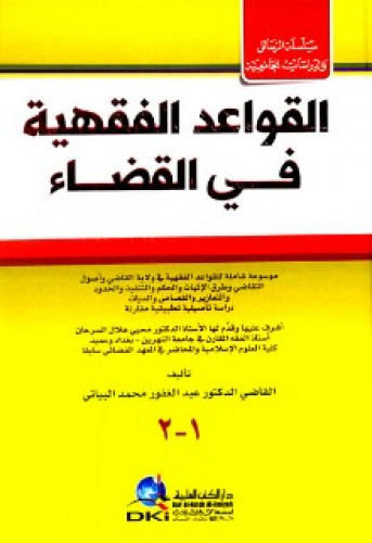 القواعد الفقهية في القضاء