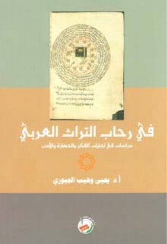 في رحاب التراث العربي دراسات في تجليات الفكر والحضارة والأدب