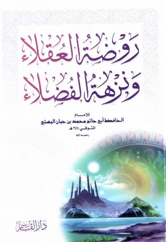 روضة العقلاء ونزهة الفضلاء