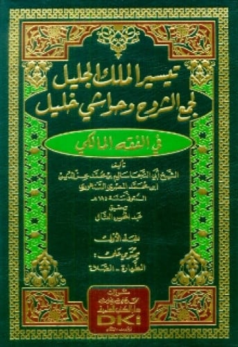 تيسير الملك الجليل لجمع الشروح وحواشي خليل في الفقه المالكي 1/6