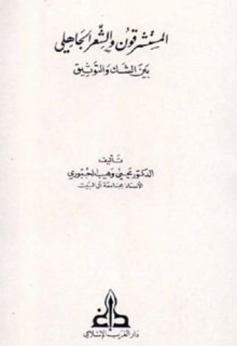 المستشرقون والشعر الجاهلي بين الشك والتوثيق