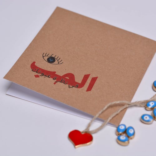 بطاقة اهداء | الحب في نظرة عيونك