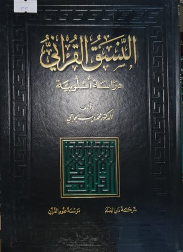 النسق القراني دراسة اسلوبية