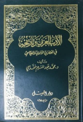 الأدب العربي وتاريخه في العصرين الأموي والعباسي