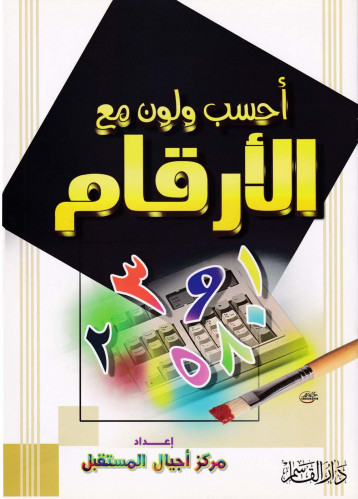 الأرقام (1) (سلسلة أحسب ولون مع)