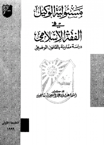 مسئولية الوكيل في الفقه الإسلامي : دراسة مقارنة بالقانون الوضعي