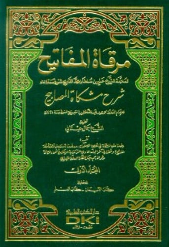 مرقاة المفاتيح شرح مشكاة المصابيح 1/11