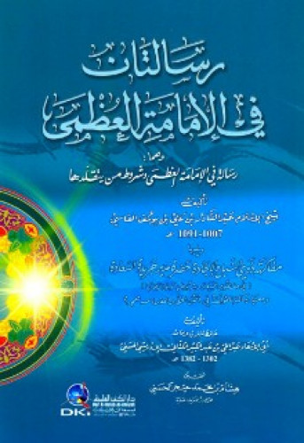 رسالتان في الإمامة العظمى