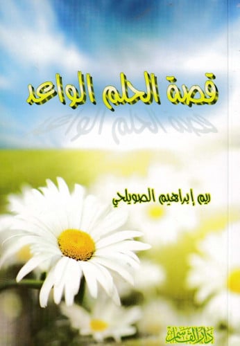 قصة الحلم الواعد