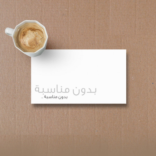 بدون مناسبة | Without an occasion