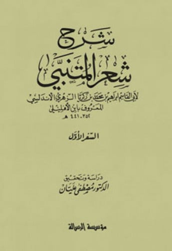 شرح شعر المتنبي