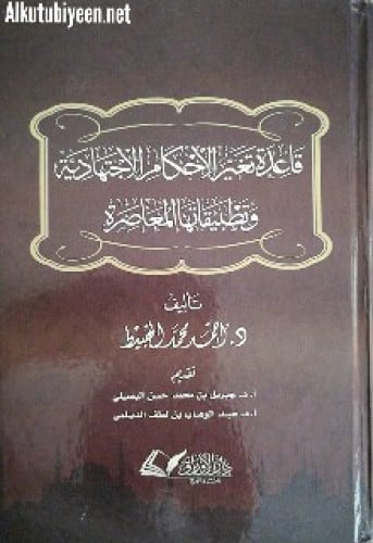 قاعدة تغير الأحكام الاجتهادية وتطبيقاتها المعاصرة