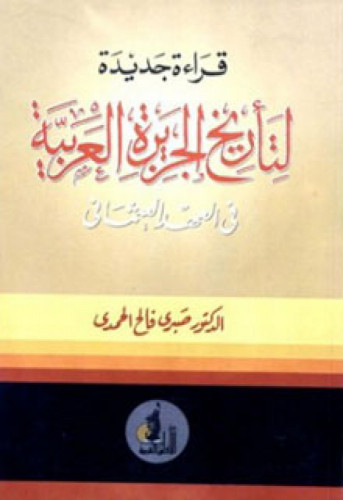 قراءة جديدة لتأريخ الجزيرة العربية في العهد العثماني