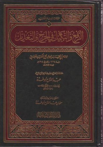 الرفع والتكميل في الجرح والتعديل