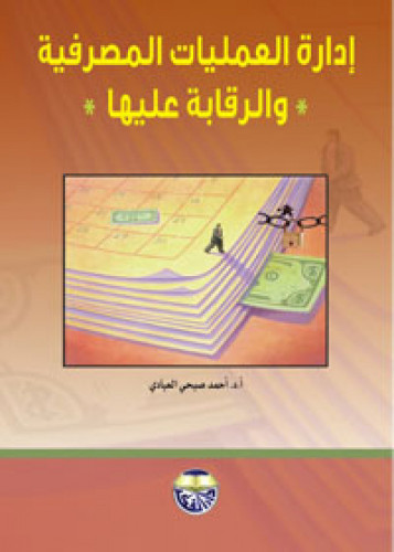 إدارة العمليات المصرفية والرقابة عليها