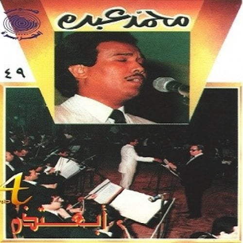 محمد عبده - ألبوم أبعتذر