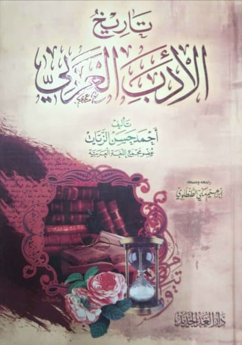 تاريخ الأدب العربي