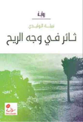 ثائر في وجه الريح