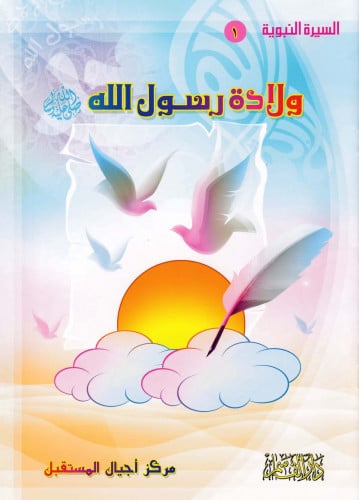 السيرة النبوية 1 - 10