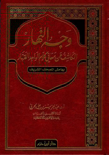وجه النهار الكاشف عن معاني كلام الواحد القهار