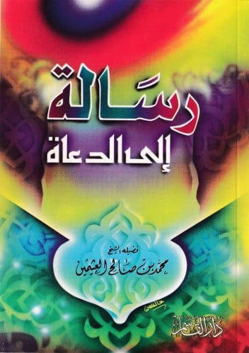 رسالة إلى الدعاة