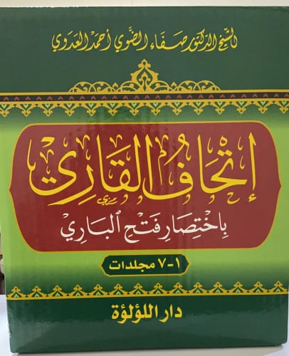 اتحاف القاري باختصار فتح الباري  للحافظ #ابن_ حجر_العسقلاني 7/1 المؤلف الشيخ الدكتور : صفاء الضوي أحمد العدوي