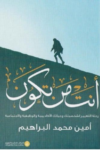 أنت من تكون - أمين البراهيم