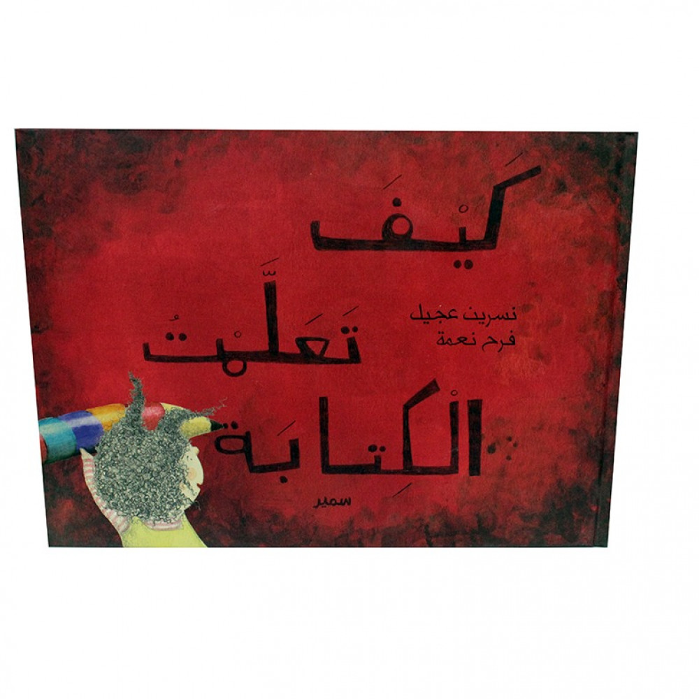 كيف تعلمت الكتابة