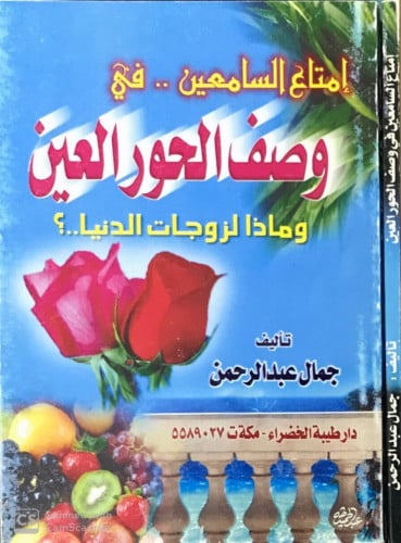 إمتاع السامعين في وصف الحور العين