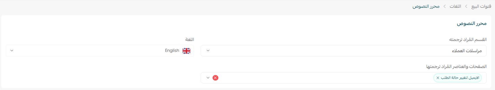 الترجمة اليدوية للمتجر باستخدام محرر النصوص